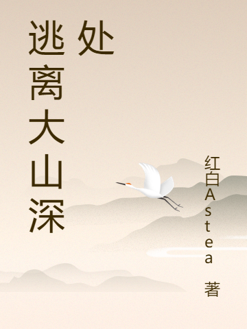 完整版逃离大山深处小说免费阅读