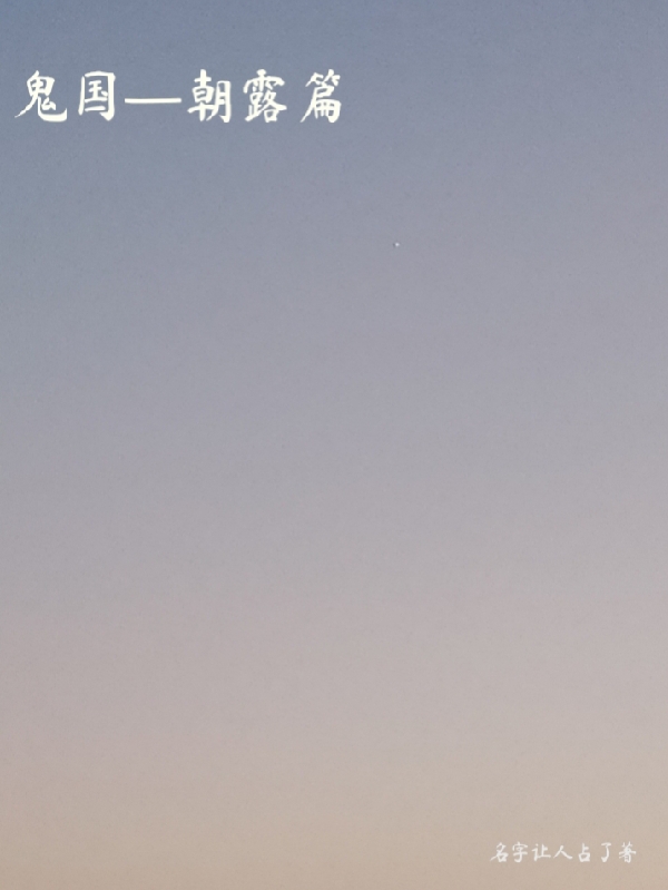 鬼国朝露篇狄云小说在线章节目录阅读最新章节