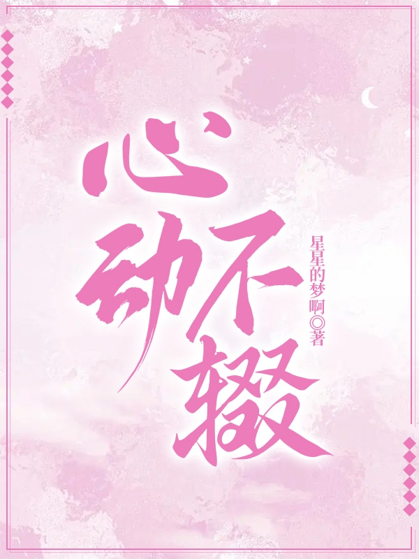 心动不辍全文免费阅读，尹梓姝刑曜小说最新章节阅读