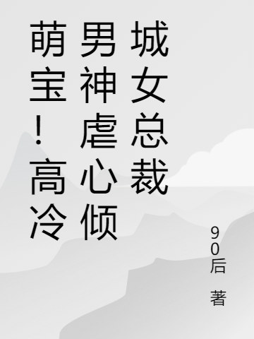 男女主人公叫顾霆言叶倾城的小说免费资源
