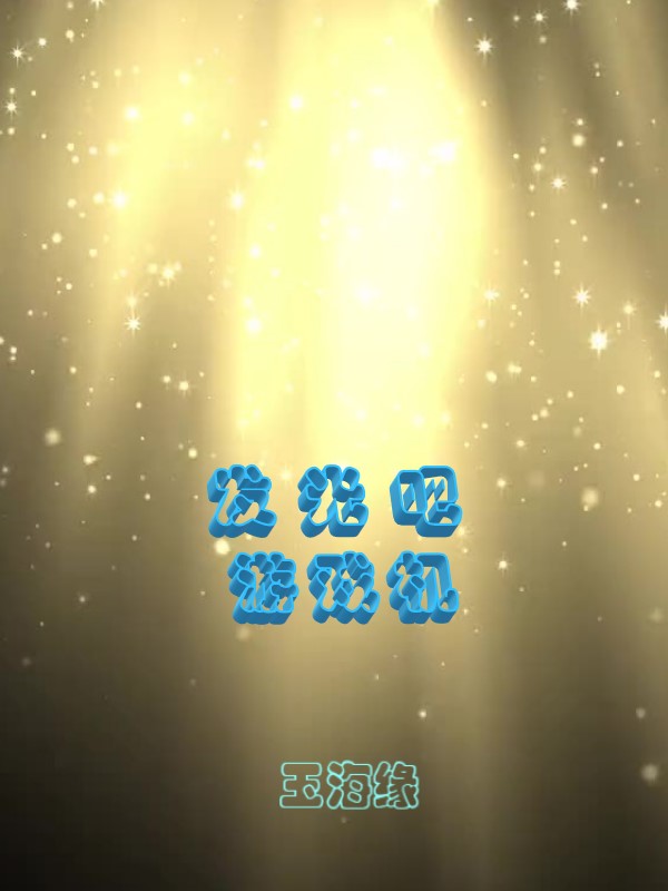 男女主人公叫介海洋的小说免费资源