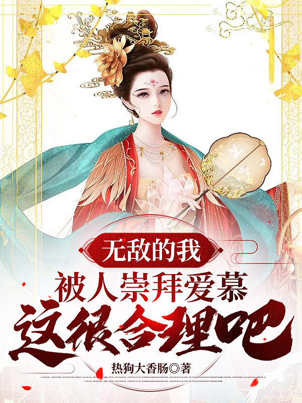无敌的我被人崇拜爱慕这很合理吧全文免费阅读林三苏婉蓉