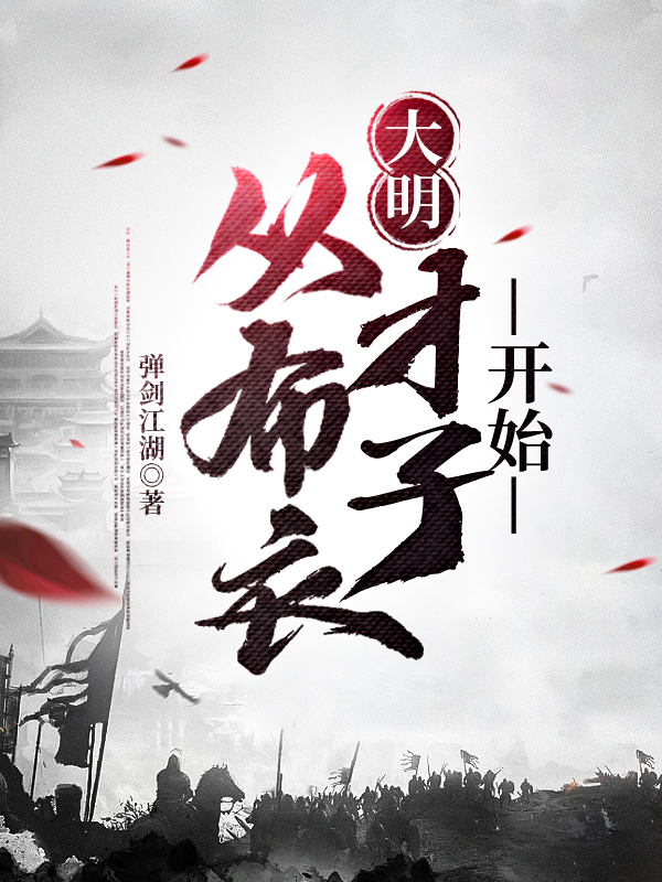 《大明：从布衣才子开始》小说全文在线试读，《大明：从布衣才子开始》最新章节目录-优文网