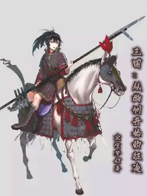 三国：从幽州开始的征途全章节免费在线阅读，赢荡完结版