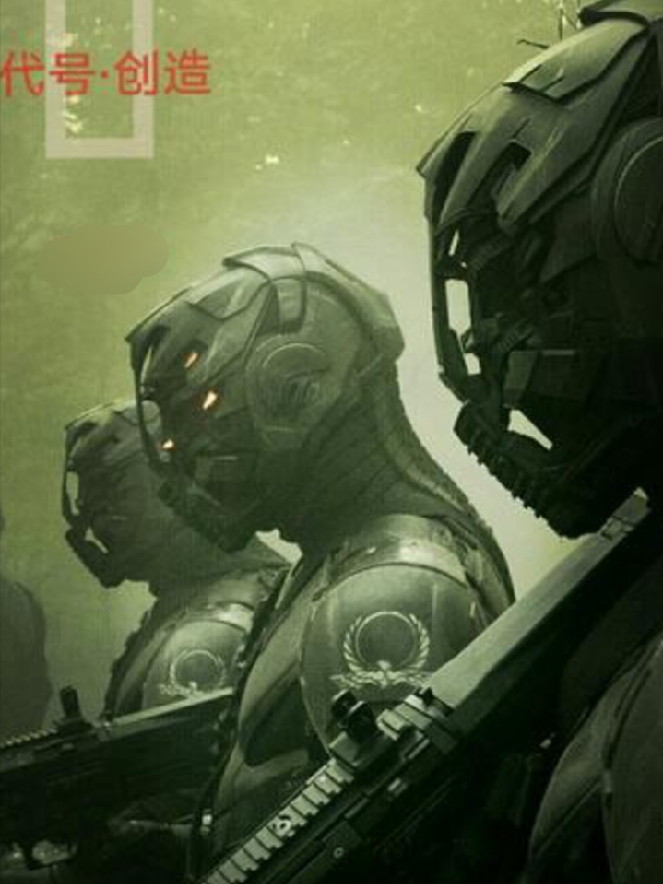 代号创造最新章节，代号创造免费阅读