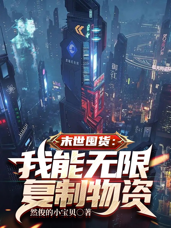 末世囤货：我能无限复制物资全文免费阅读，林一叶小说最新章节阅读