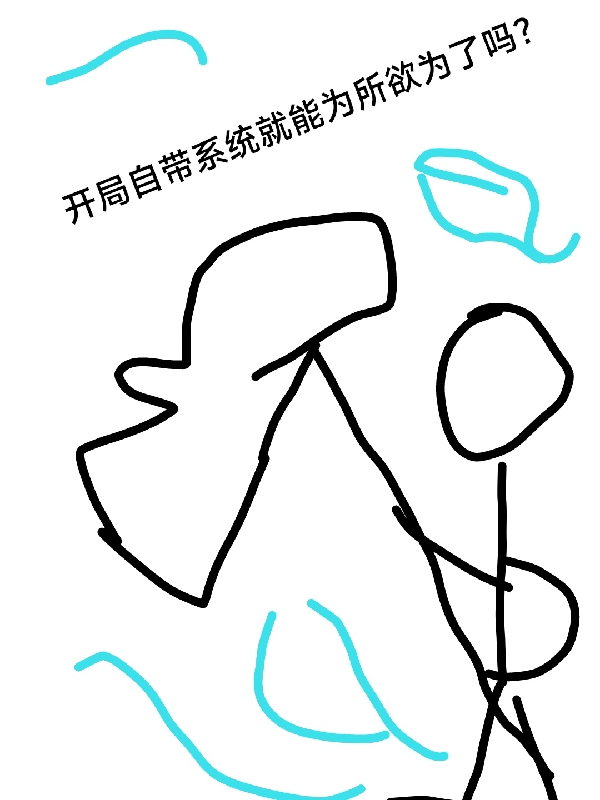 开局自带系统就能为所欲为了吗？小说，开局自带系统就能为所欲为了吗？张天一