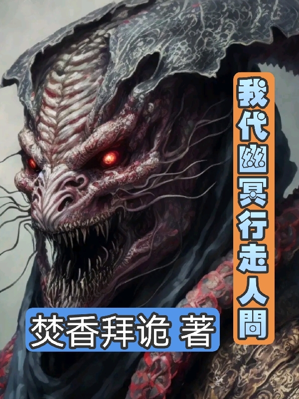 我代幽冥行走人間