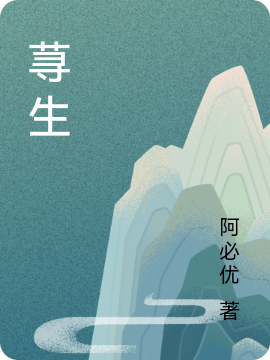 已完结小说《荨生》全章节在线阅读