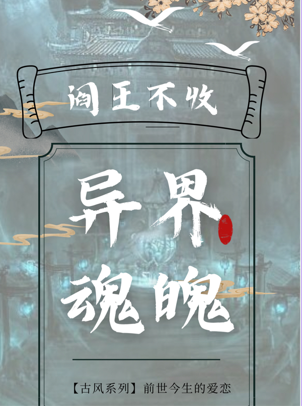 阎王不收异界魂魄苏沐寻慕，阎王不收异界魂魄小说免费阅读