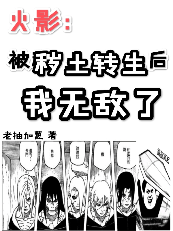 火影：被穢土轉生後，我無敵了