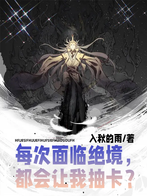 杨耗叶青小说《每次面临绝境，都会让我抽卡？》在线阅读