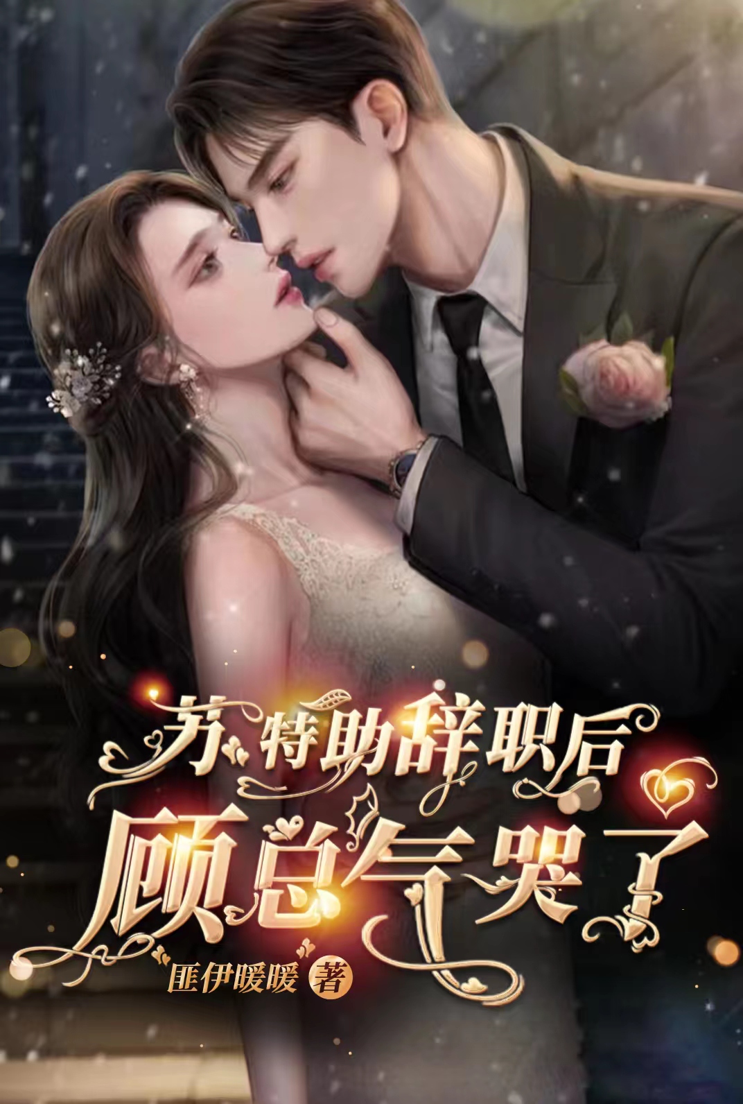 苏特助辞职后，顾总气哭了小说免费资源，苏特助辞职后，顾总气哭了在线阅读
