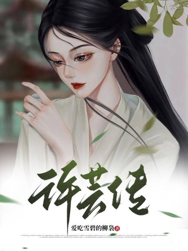 许芸传小说阅读，许芸传完整版