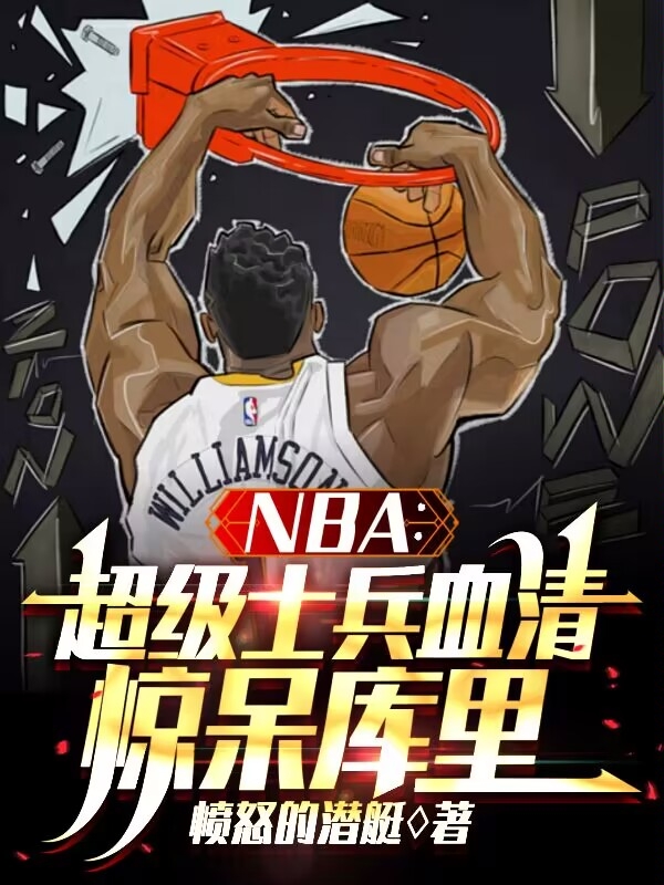 NBA：超级士兵血清，惊呆库里苏霸，NBA：超级士兵血清，惊呆库里最新章节