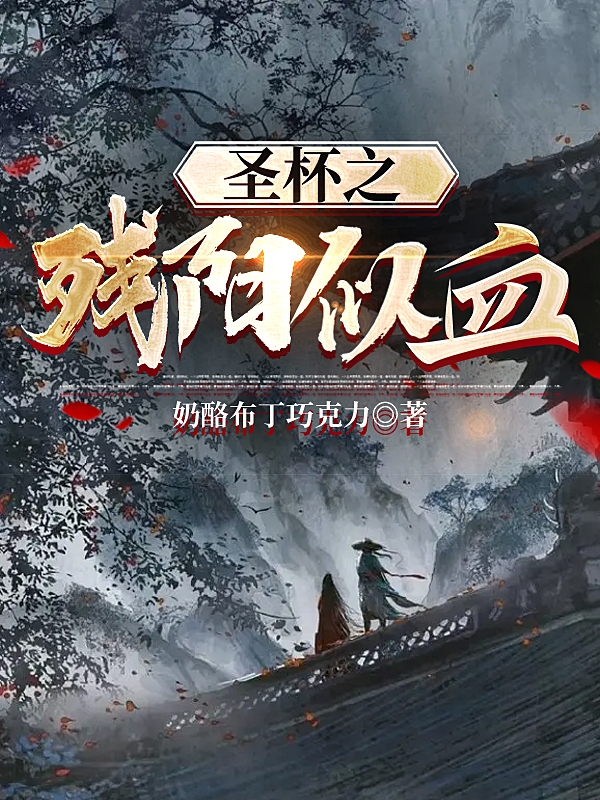 小说《圣杯之残阳似血》在线全文阅读-美文小说