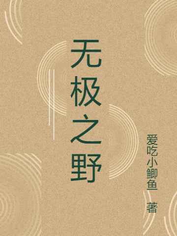 已完结小说《无极之野》最新章节