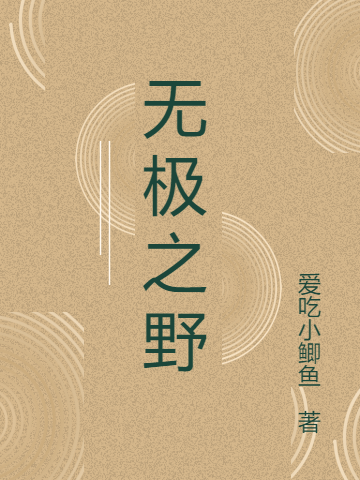 無極之野最新章節，無極之野全文在線閱讀