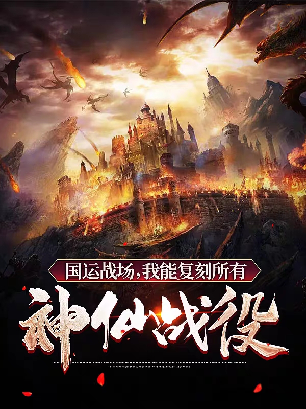 主角叫萧羿的小说国运战场，我能复刻所有神仙战役免费看