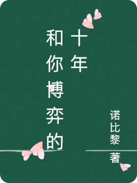 主角叫顾景淮沈裴的小说和你博弈的十年全文免费阅读