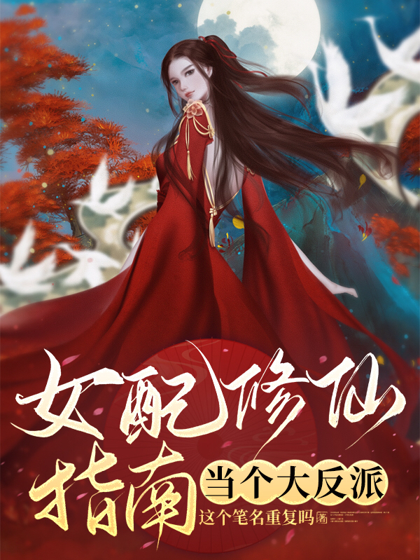 女配修仙指南：當個大反派？