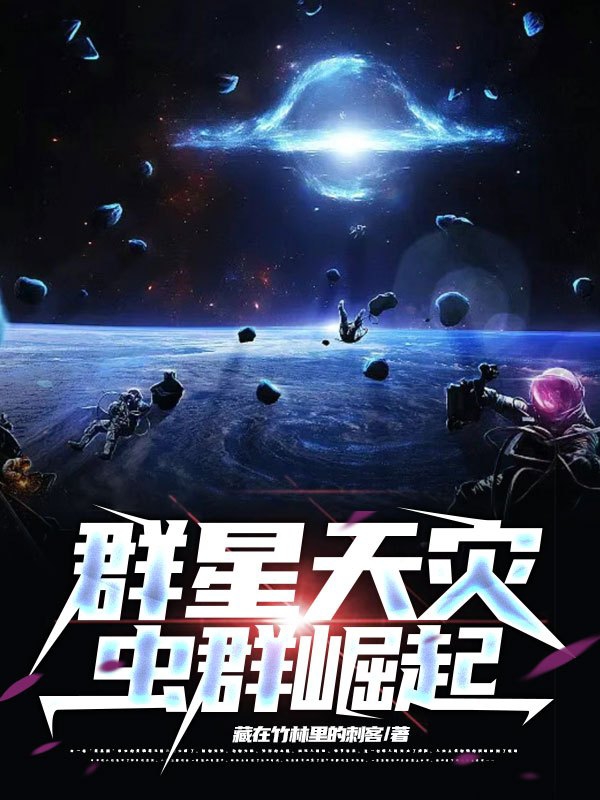 群星天災：蟲群崛起