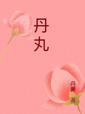 江南百景圖_丹丸