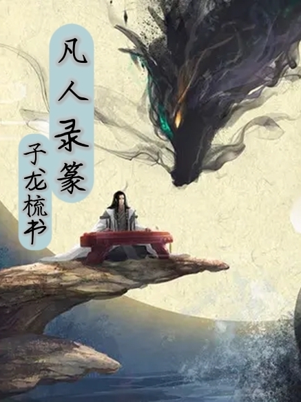 完整版凡人录篆全章节阅读