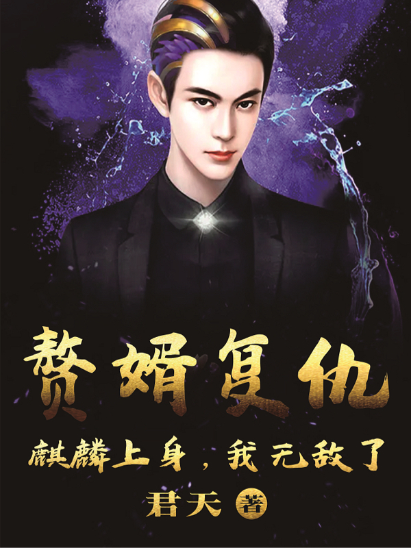叶辰宁馨小说叫什么（赘婿复仇，麒麟上身，我无敌了！免费阅读）