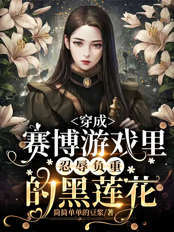 穿成赛博游戏里忍辱负重的黑莲花主角原星祈小说完整版全文在线阅读