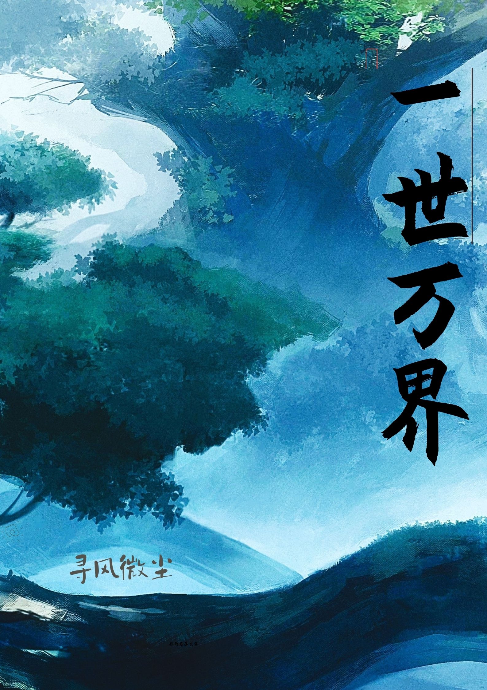 一世万界全文免费阅读陆明陈巧书