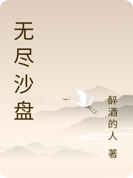 无尽沙盘林凡，无尽沙盘小说免费阅读