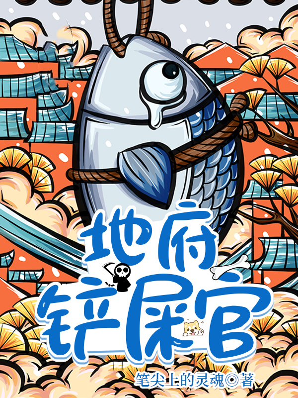 地府铲屎官全文免费阅读易文后羿