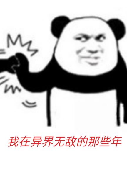 《我在异界无敌的那些年》小说全文在线试读，《我在异界无敌的那些年》最新章节目录