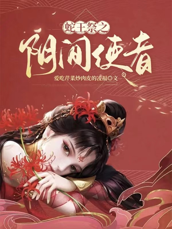 蛇王祭之阴间使者最新章节，蛇王祭之阴间使者全文在线阅读