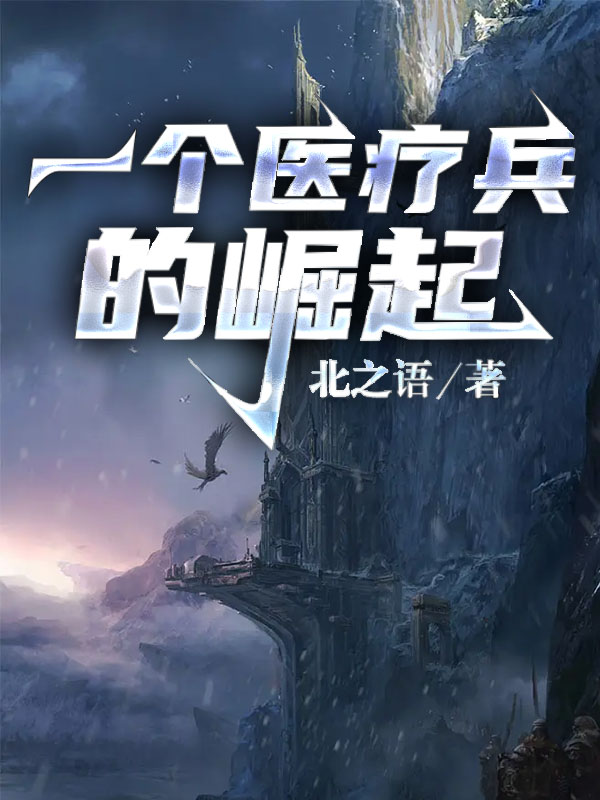 一个医疗兵的崛起小说，一个医疗兵的崛起最新章节