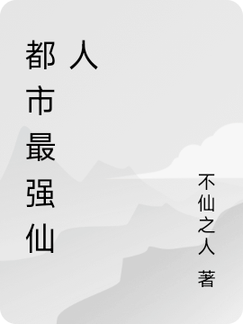 都市最强仙人全文免费阅读，李去病小说最新章节阅读