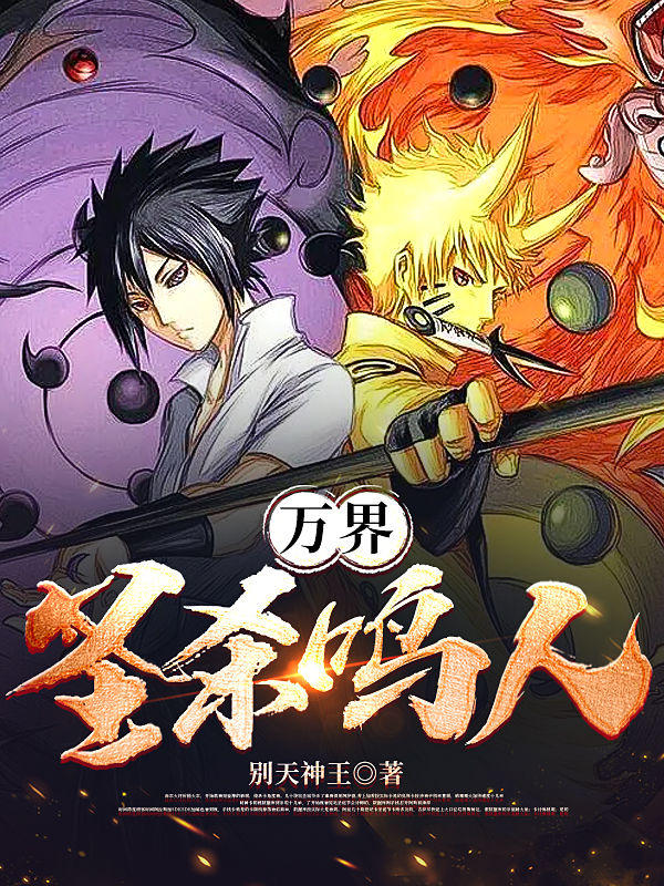 完整版万界：圣杀鸣人全章节阅读