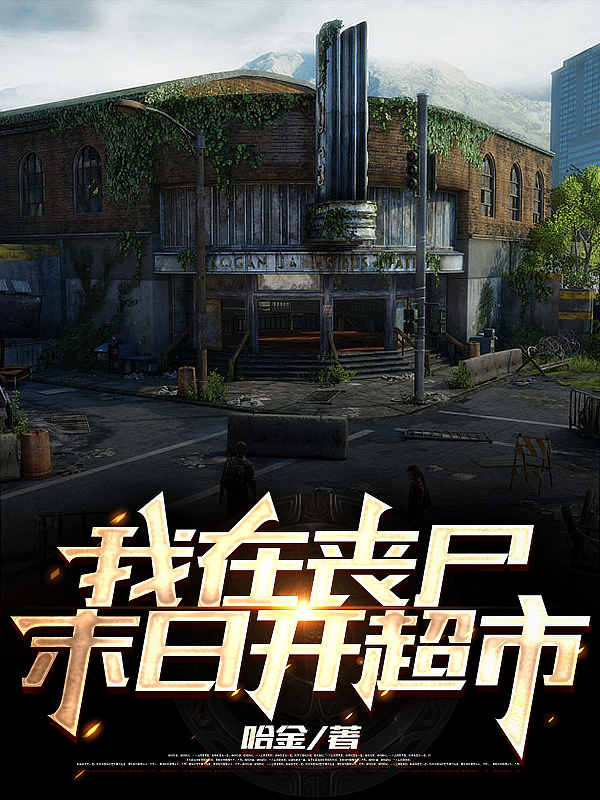 我在喪屍末日開超市