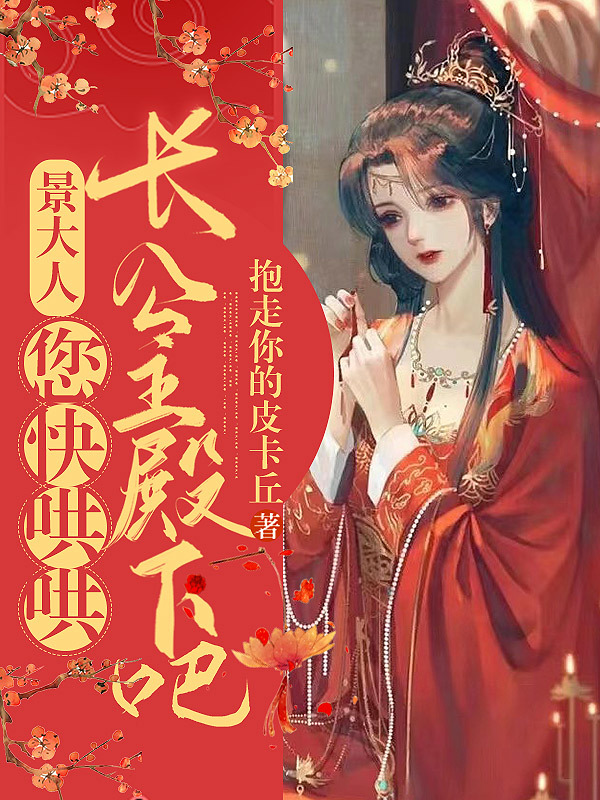 景大人，您快哄哄长公主殿下吧全文免费阅读沈凝嫣景煜