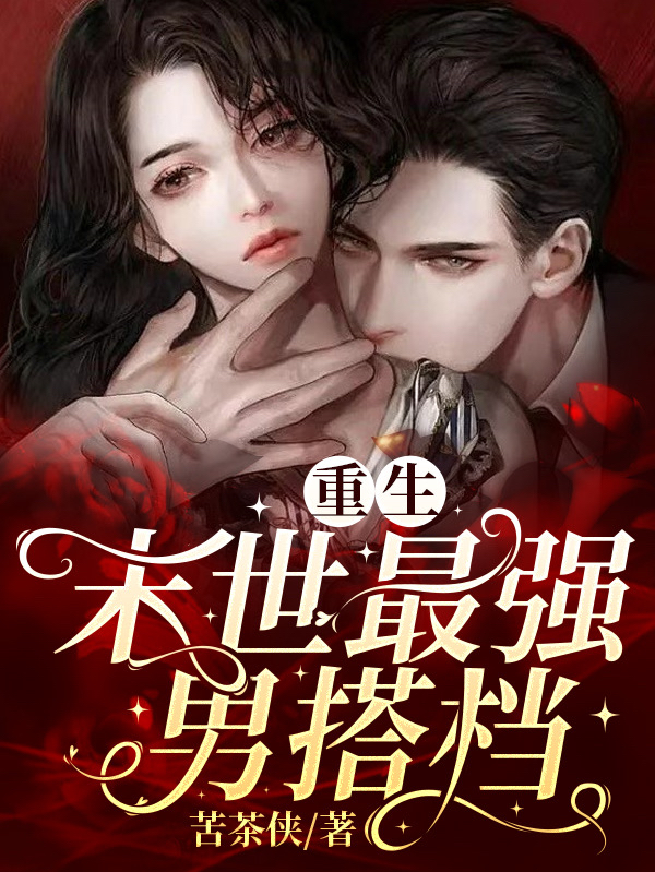 《重生：末世最强男搭档》小说章节列表免费试读，陆佳姜奕小说在线阅读