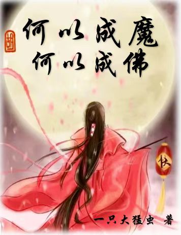 男女主人公胡婧泽程明琛小说何以成魔，何以成佛全文免费阅读