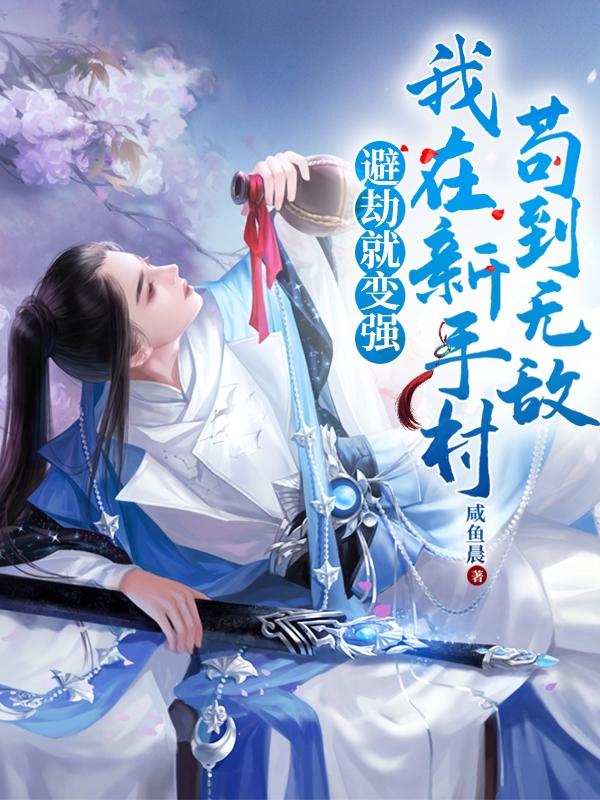 避劫就變強，我在新手村苟到無敵