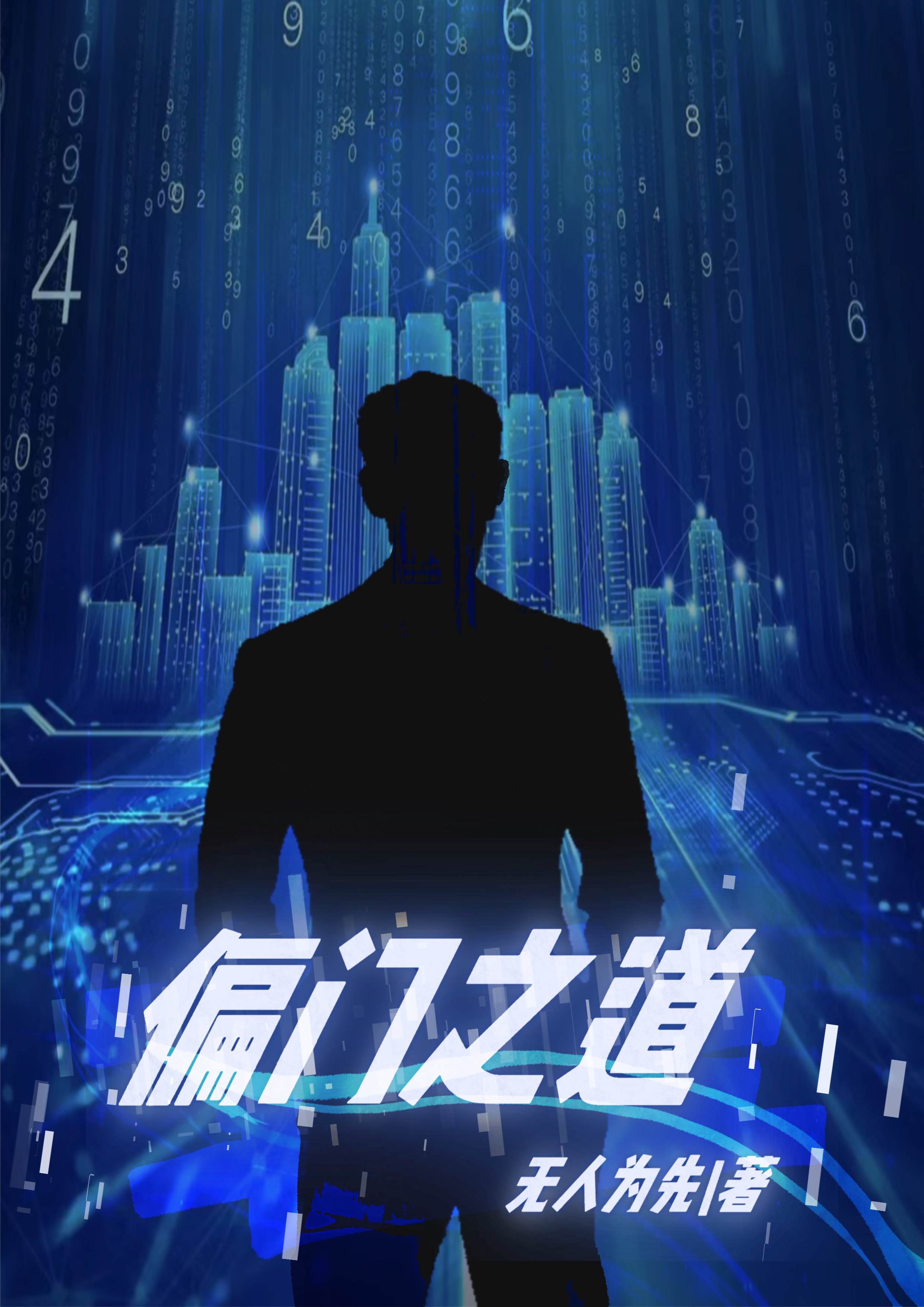 偏门之道小说，偏门之道在线阅读