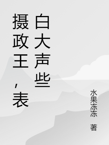 晏殊沈玄掣小说叫什么（摄政王，表白大声些免费阅读）