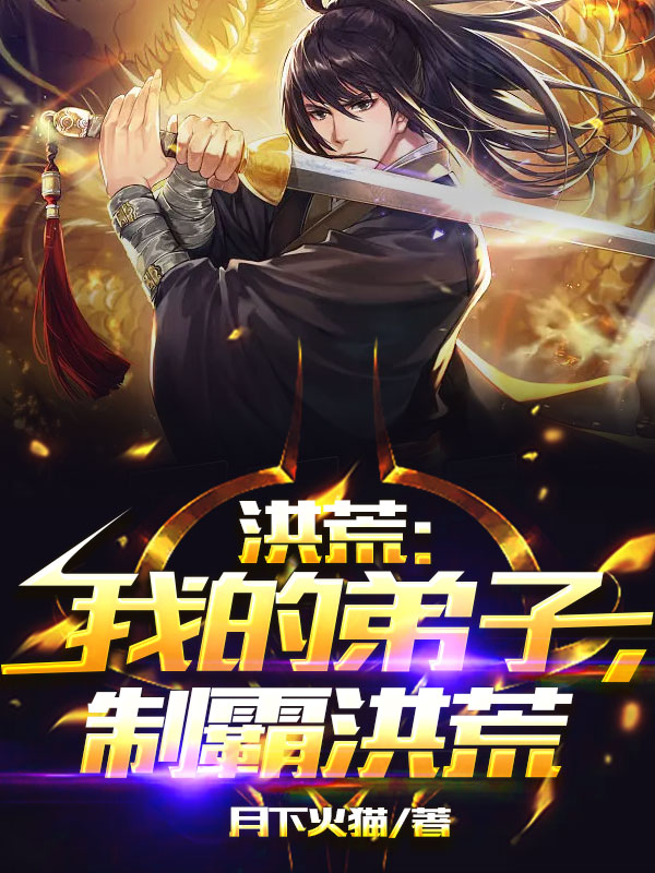 洪荒：我的弟子，制霸洪荒主角李默镇元子小说完整版全文在线阅读