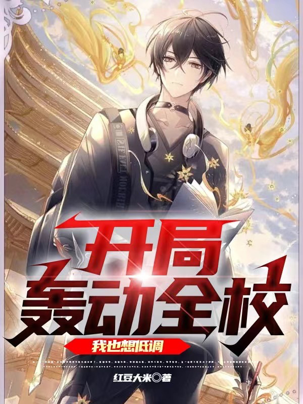 小说《开局轰动全校，我也想低调》在线全文阅读