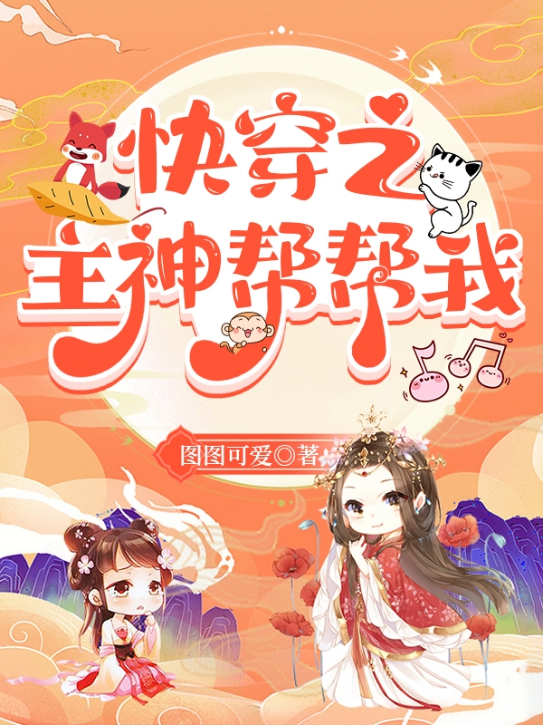 小七柳如意小说《快穿之主神帮帮我》在线阅读