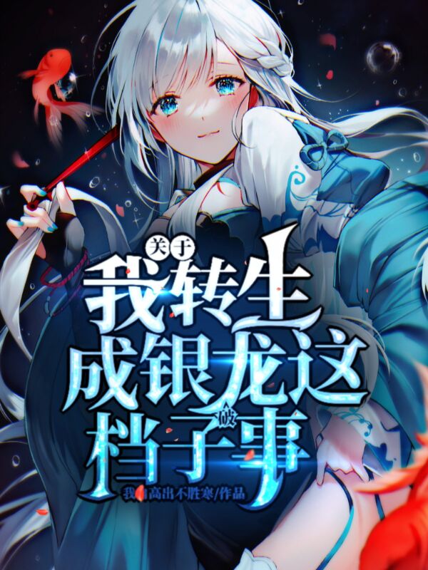 求关于我转生成银龙这档子破事小说免费资源