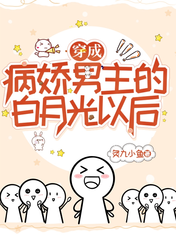 穿成病嬌男主的白月光以後